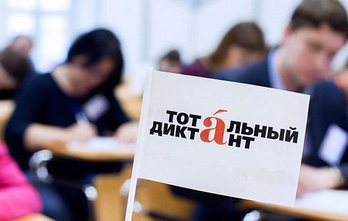 «Тотальный диктант» проведут на площадке особой экономической зоны «Технополис Москва»