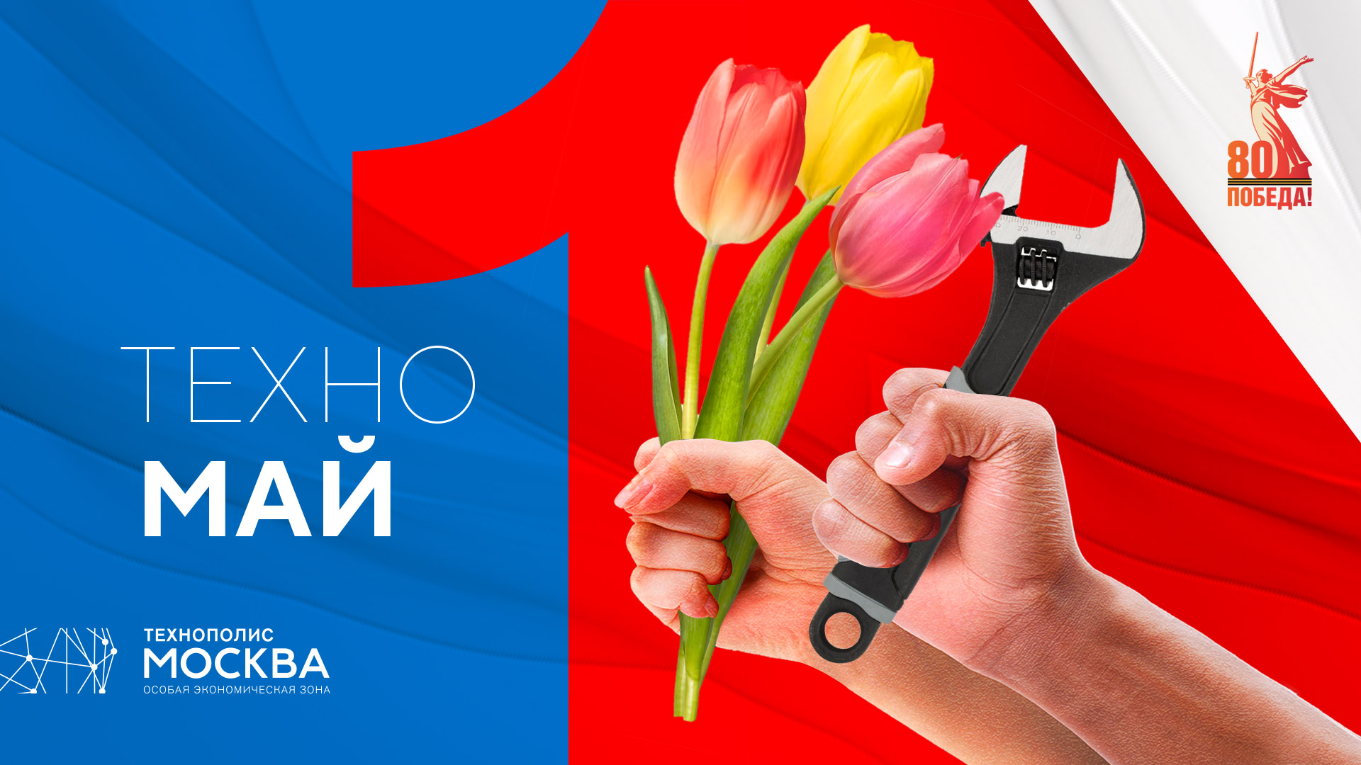 Геннадий Дёгтев поздравил коллективы ОЭЗ «Технополис Москва» с Первомаем