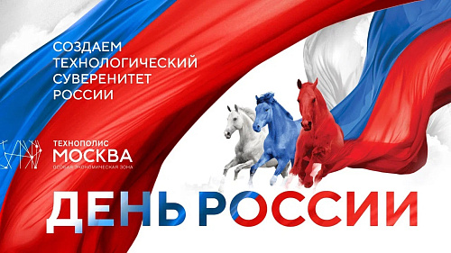 С Днем России!